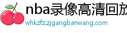 nba录像高清回放像98直播吧